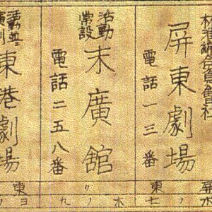 圖片出處：《大日本職業別明細圖：屏東市．東港街．潮州庄》出版年代：1934